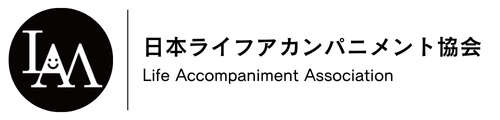 日本ライフアカンパニメント協会